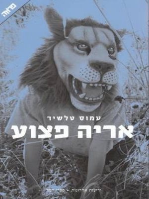cover image of אריה פצוע